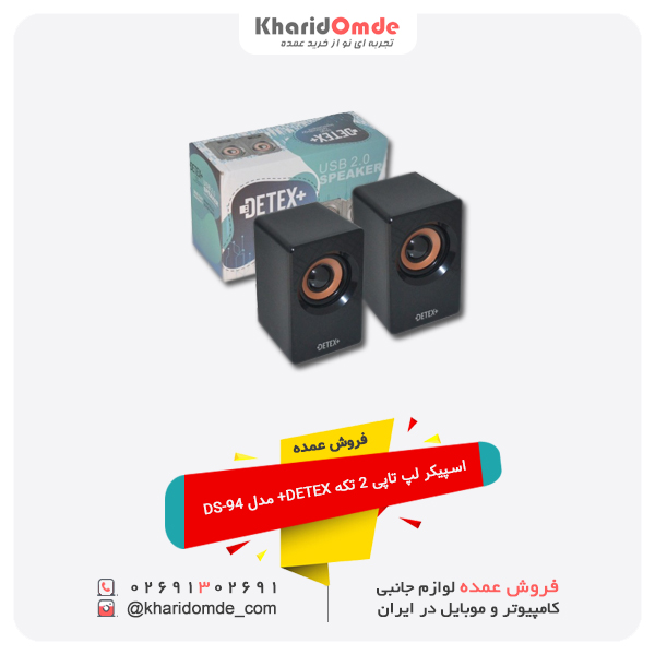 فروش عمده  اسپیکر لپ تاپی 2 تکه DETEX+ مدل DS-94